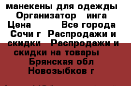 манекены для одежды › Организатор ­ инга › Цена ­ 100 - Все города, Сочи г. Распродажи и скидки » Распродажи и скидки на товары   . Брянская обл.,Новозыбков г.